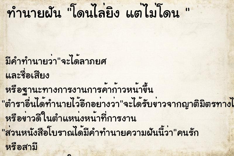 ทำนายฝัน โดนไล่ยิง แต่ไม่โดน 